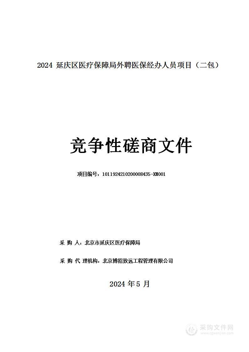 2024外聘医保经办人员经费其他服务采购项目（第二包）