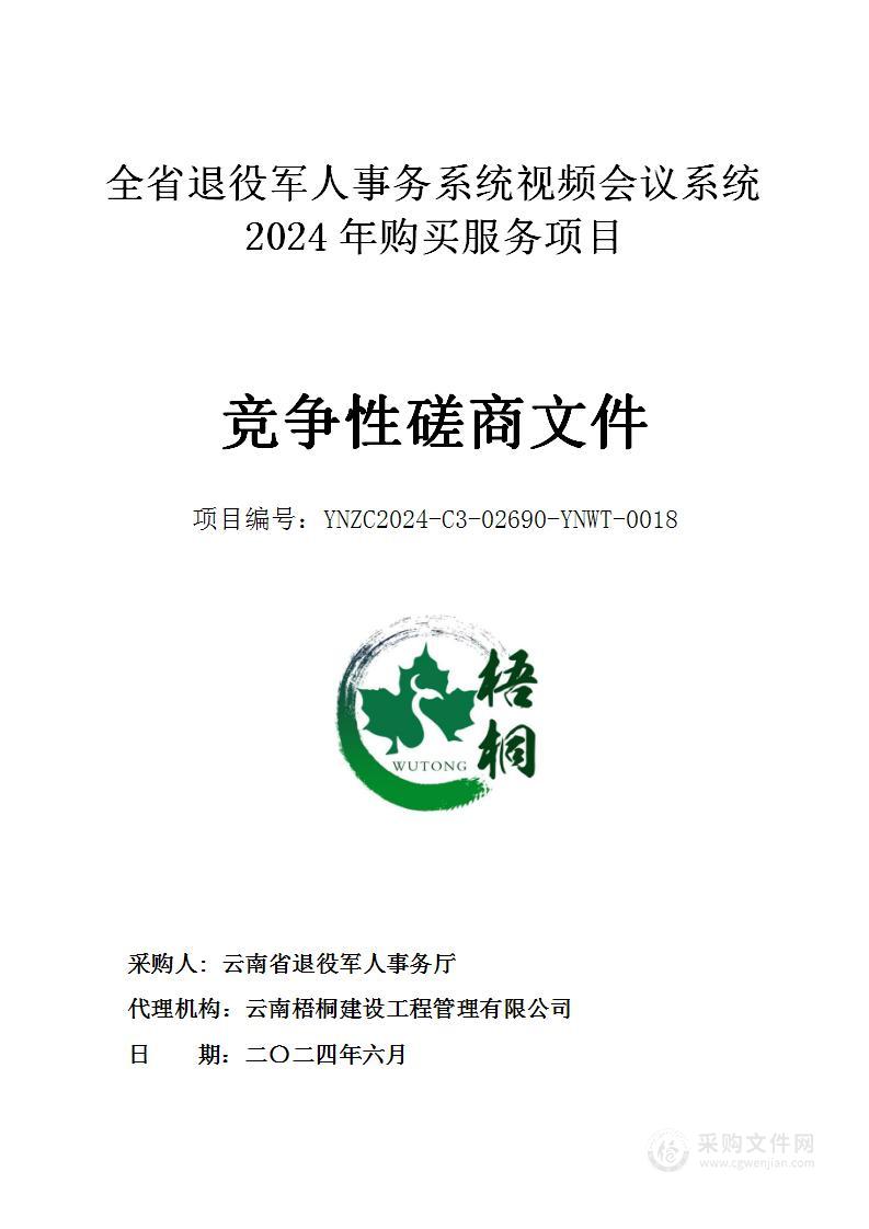 全省退役军人事务系统视频会议系统2024年购买服务项目