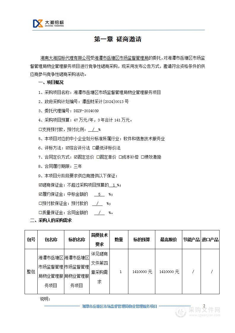 湘潭市岳塘区市场监督管理局物业管理服务项目