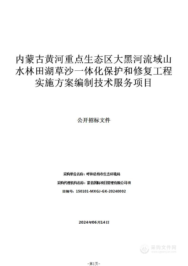 内蒙古黄河重点生态区大黑河流域山水林田湖草沙一体化保护和修复工程实施方案编制技术服务项目