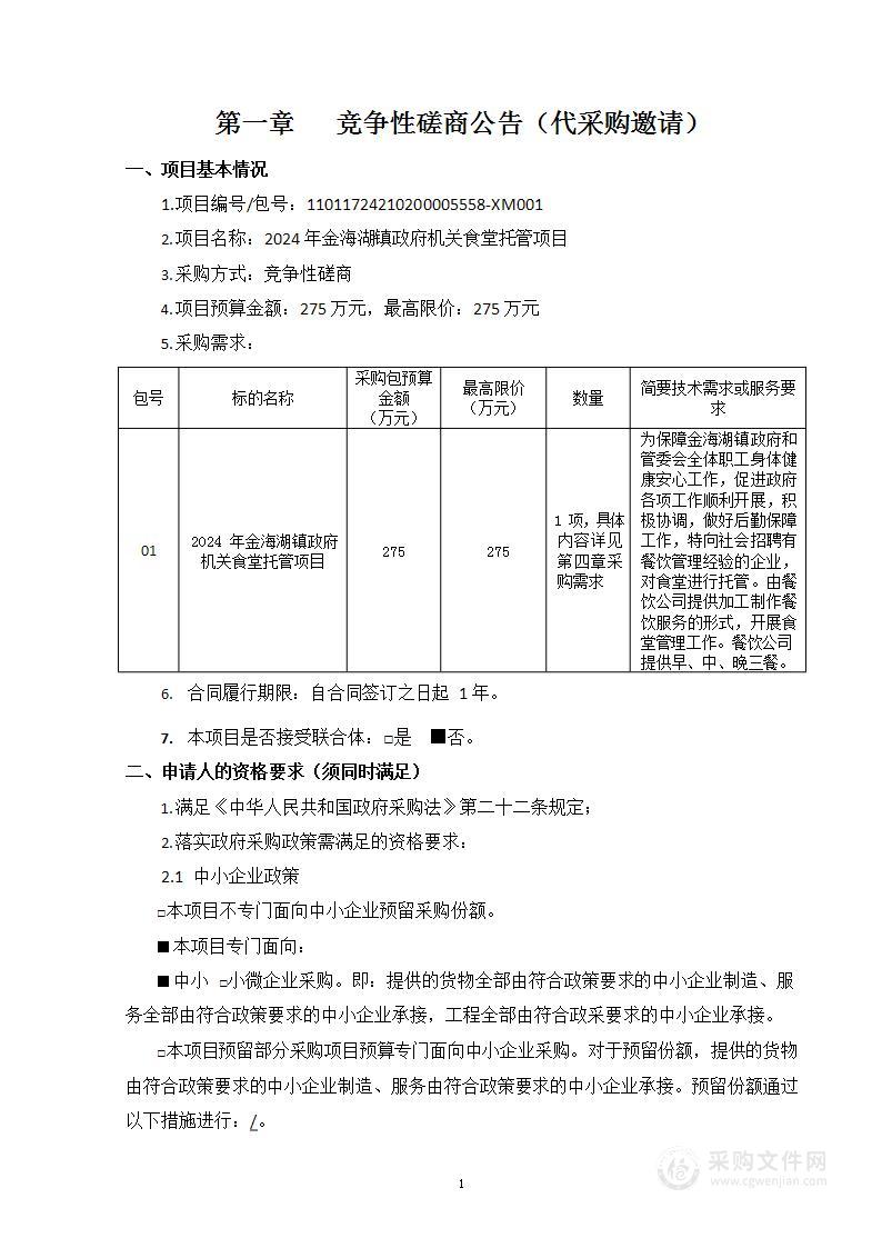 2024年金海湖镇政府机关食堂托管项目