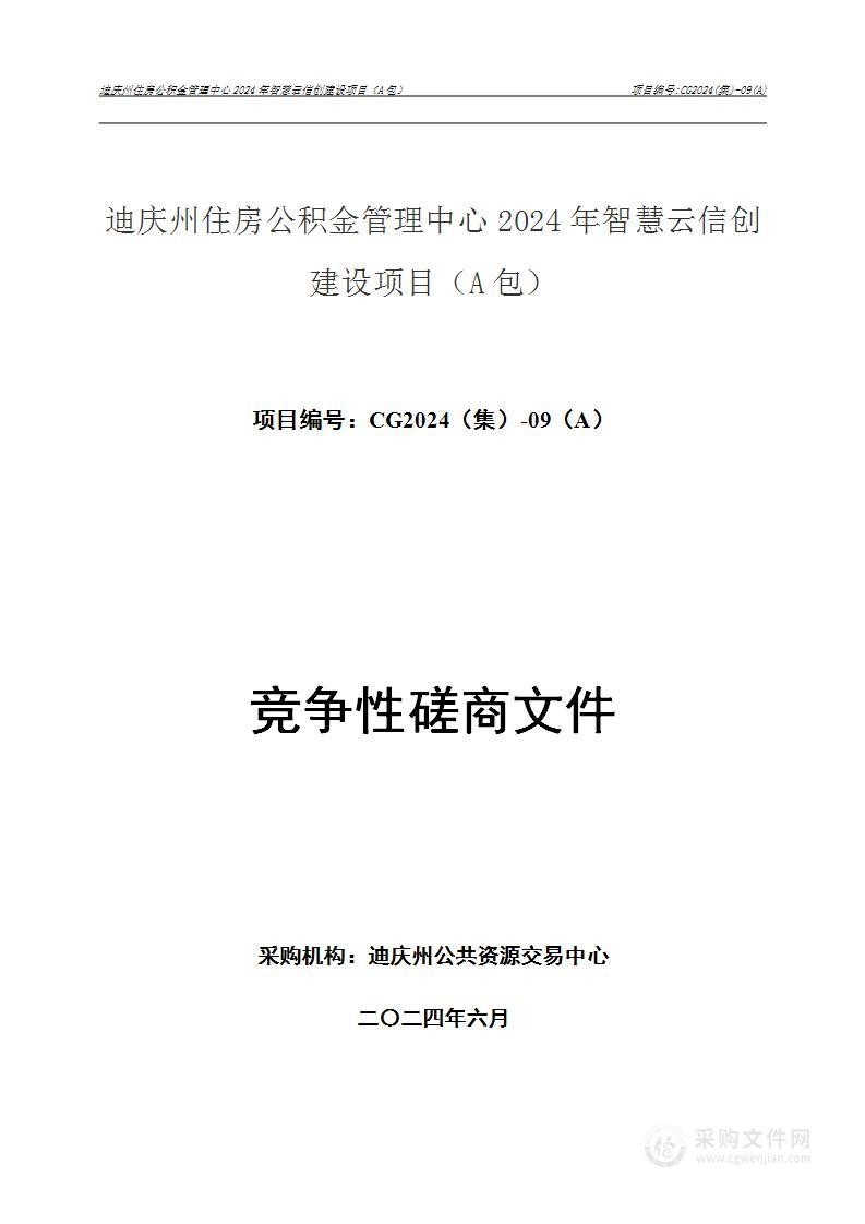 迪庆州住房公积金管理中心2024年智慧云信创建设项目（A包）