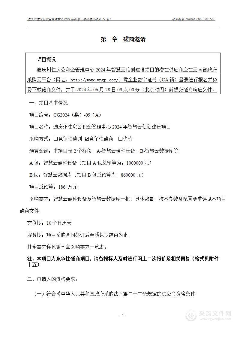 迪庆州住房公积金管理中心2024年智慧云信创建设项目（A包）