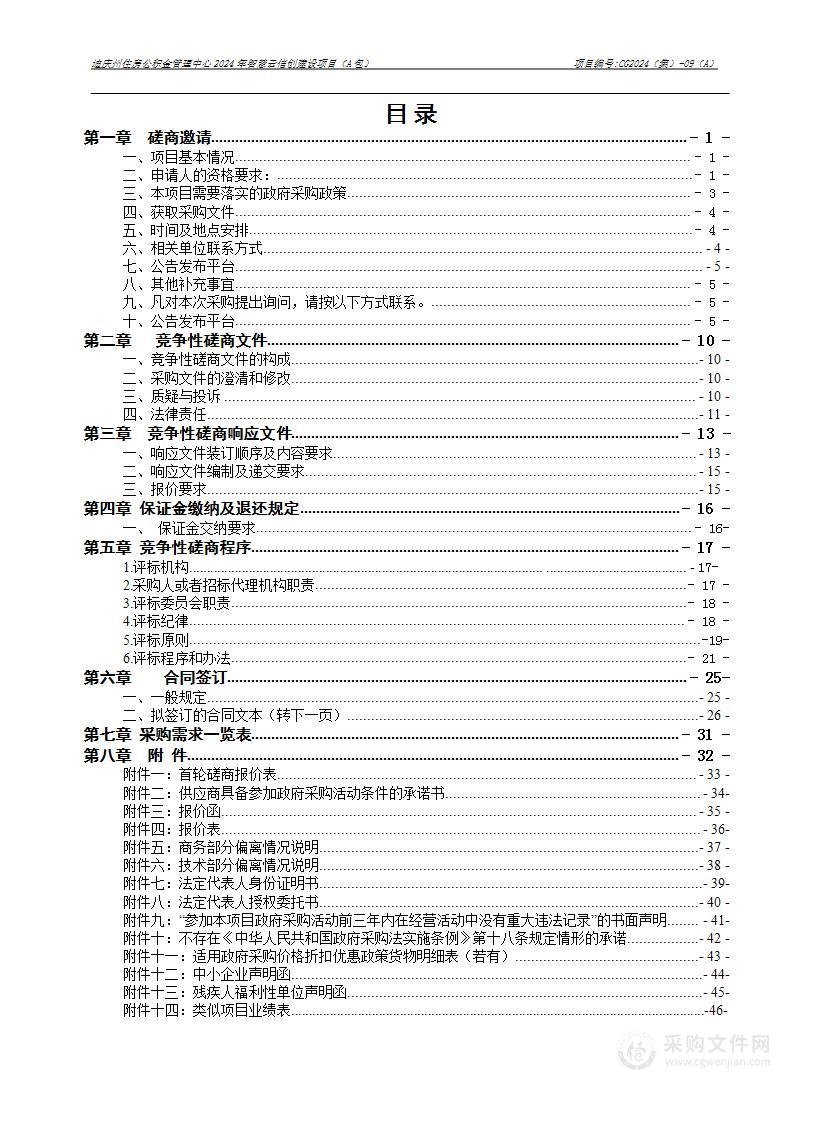 迪庆州住房公积金管理中心2024年智慧云信创建设项目（A包）