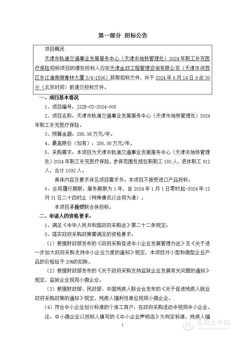 天津市轨道交通事业发展服务中心（地铁管理处）2024年职工补充医疗保险