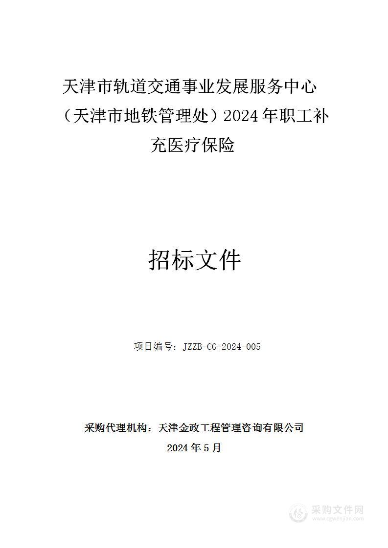 天津市轨道交通事业发展服务中心（地铁管理处）2024年职工补充医疗保险