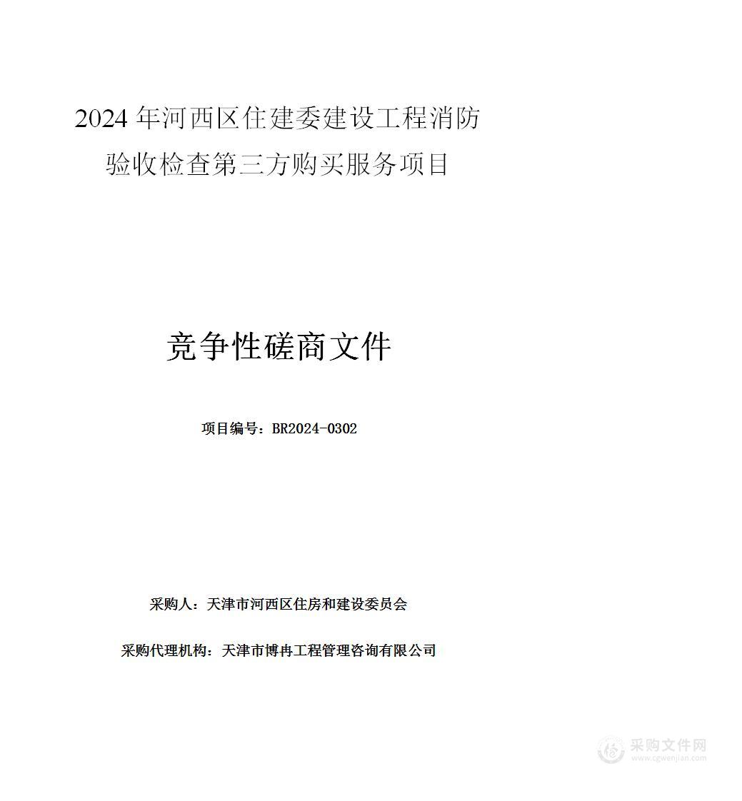 2024年河西区住建委建设工程消防验收检查第三方购买服务项目