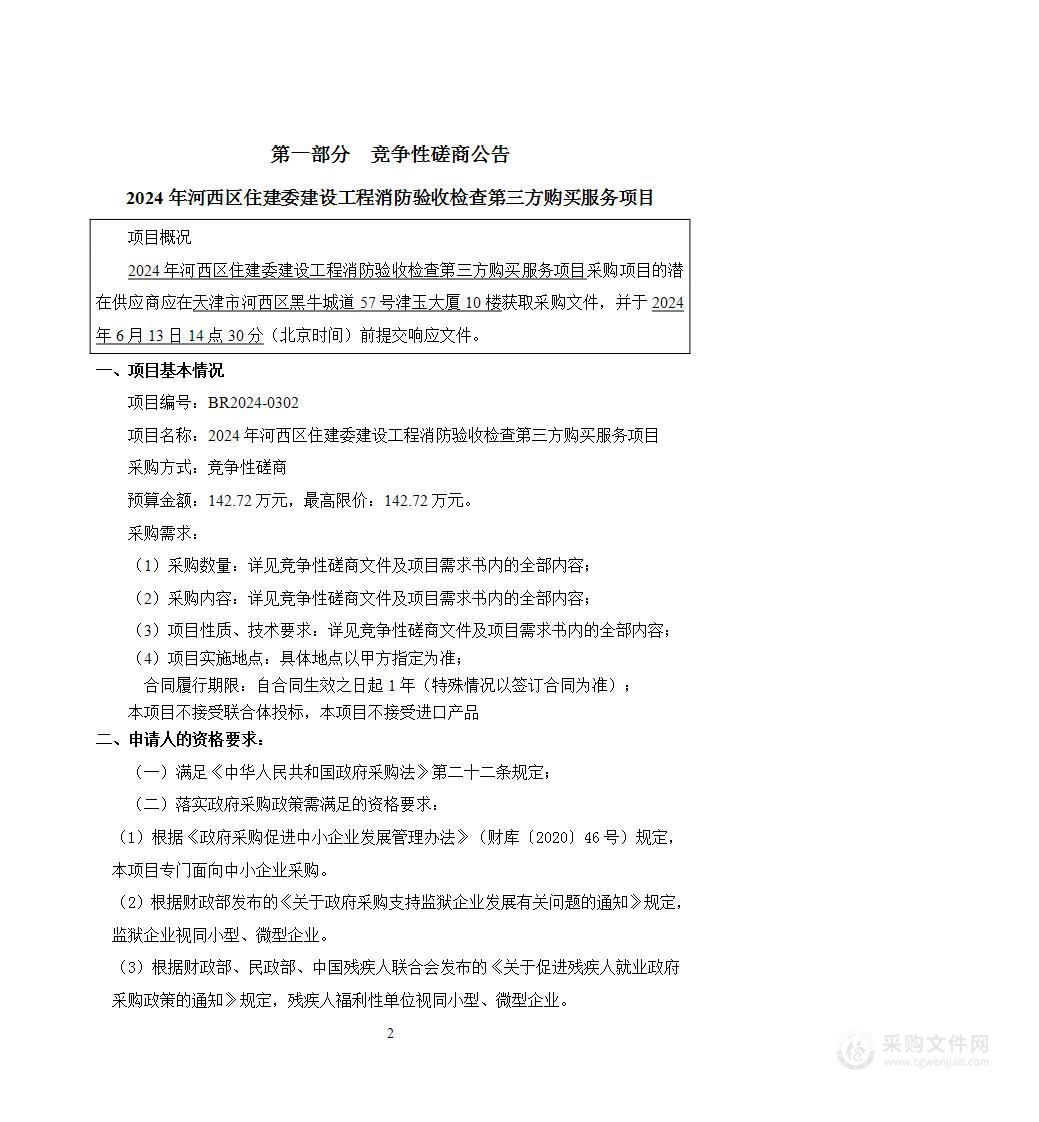 2024年河西区住建委建设工程消防验收检查第三方购买服务项目