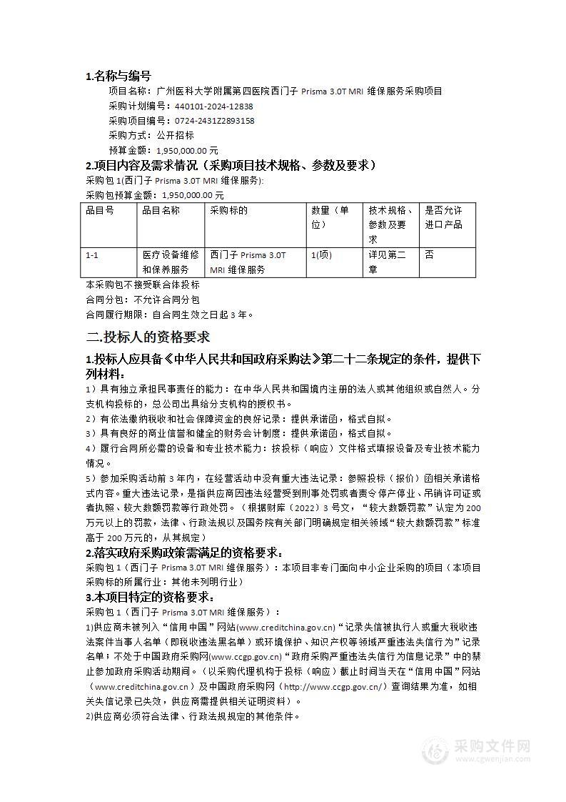 广州医科大学附属第四医院西门子Prisma 3.0T MRI维保服务采购项目