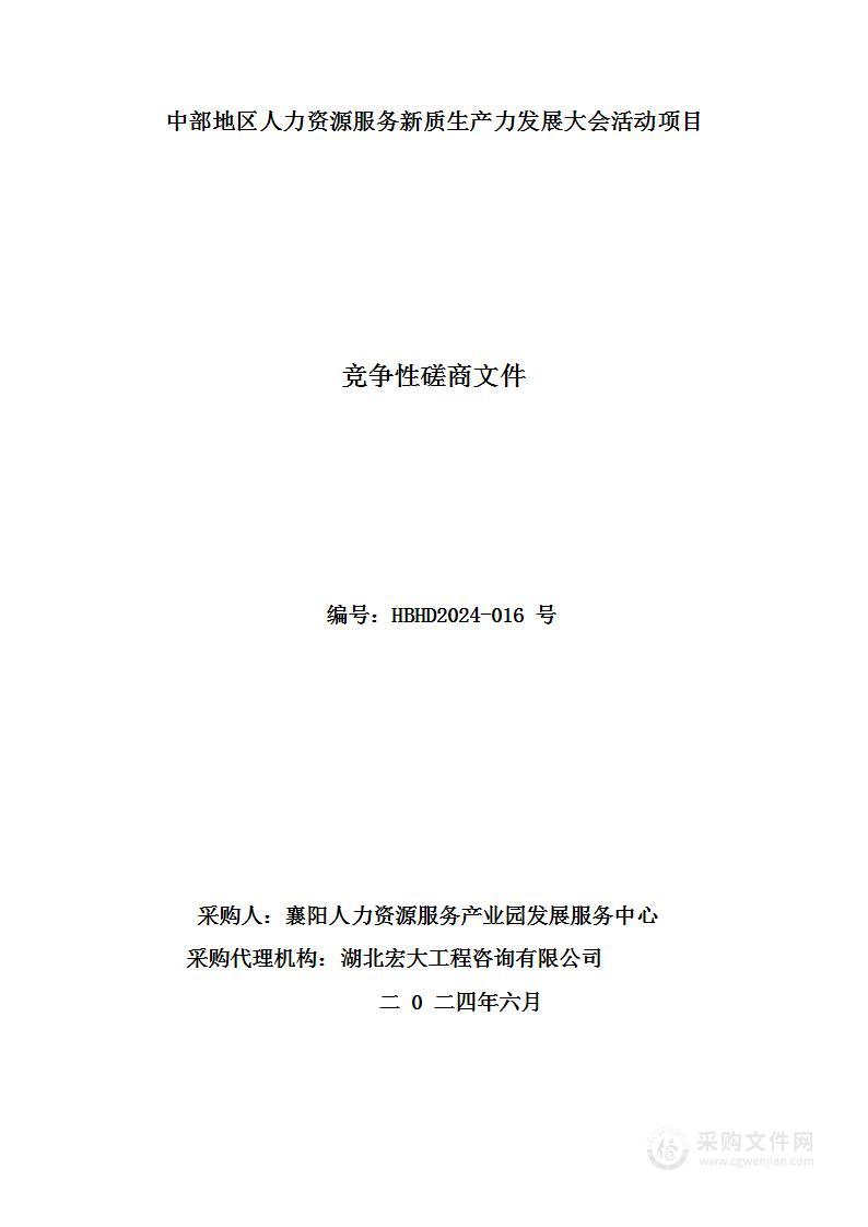 中部地区人力资源服务新质生产力发展大会活动项目