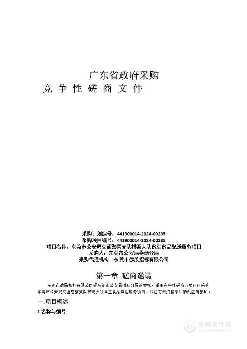 东莞市公安局交通警察支队横沥大队食堂食品配送服务项目