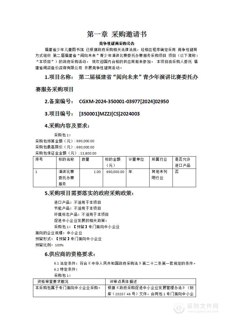 第二届福建省“阅向未来”青少年演讲比赛委托办赛服务采购项目