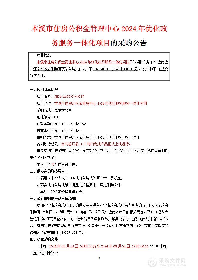 本溪市住房公积金管理中心2024年优化政务服务一体化项目