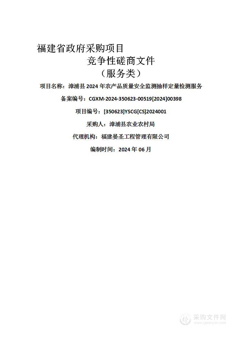 漳浦县2024年农产品质量安全监测抽样定量检测服务