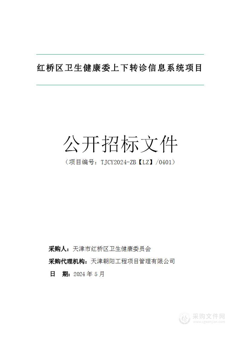 红桥区卫生健康委上下转诊信息系统