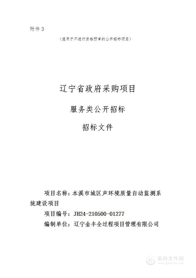 本溪市城区声环境质量自动监测系统建设项目