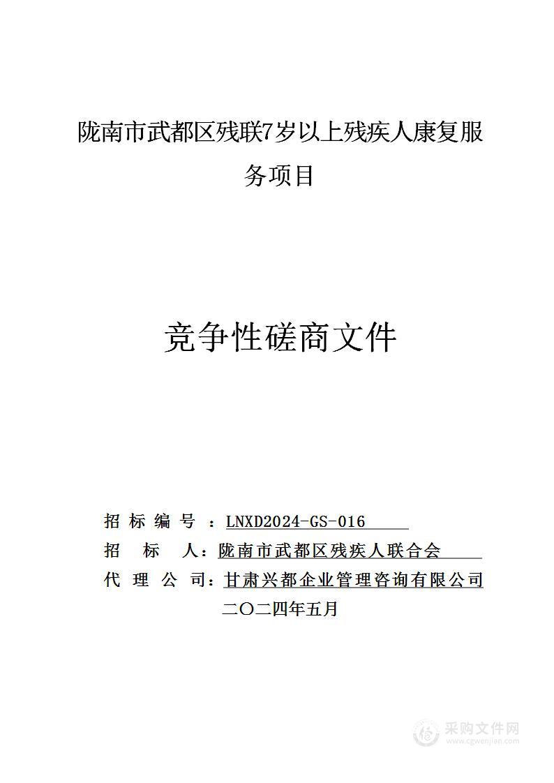 陇南市武都区残联7岁以上残疾人康复服务项目