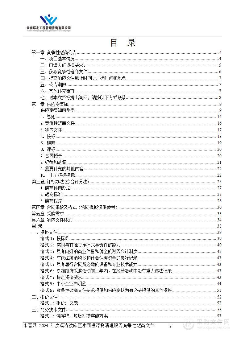 永善县2024年度溪洛渡库区水面漂浮物清理服务