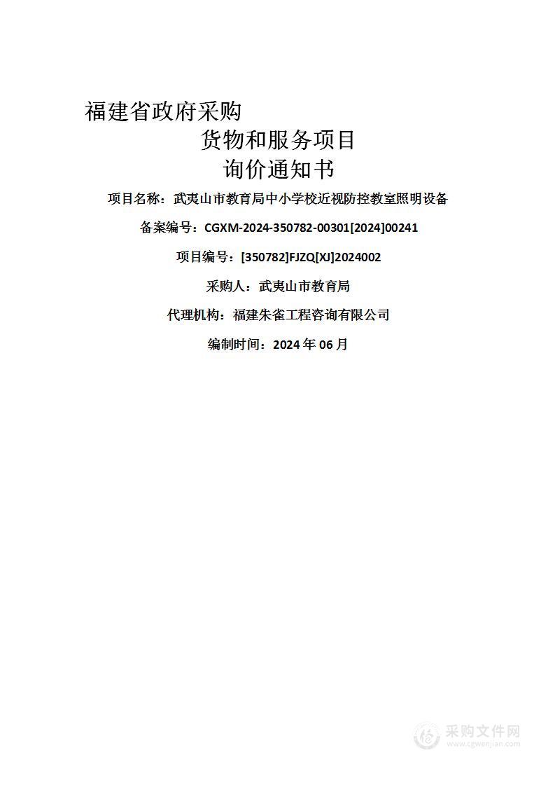 武夷山市教育局中小学校近视防控教室照明设备