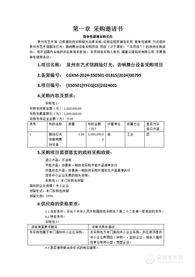 泉州市艺术馆剧场灯光、音响舞台设备采购项目