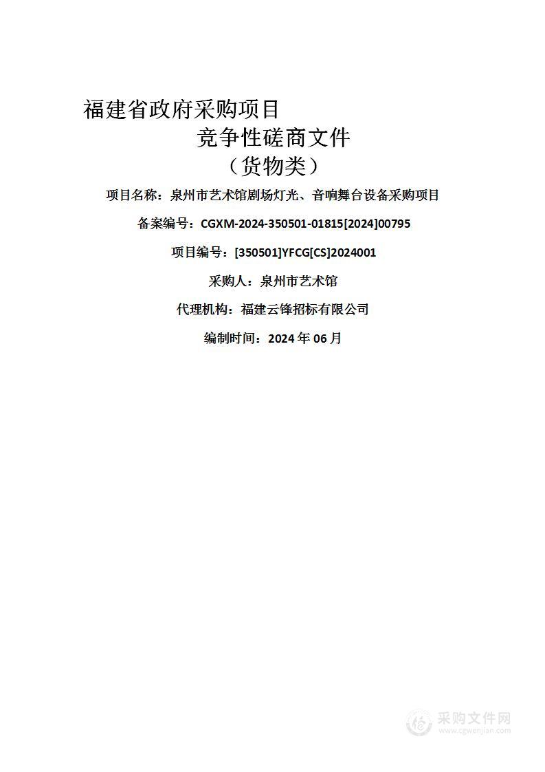 泉州市艺术馆剧场灯光、音响舞台设备采购项目