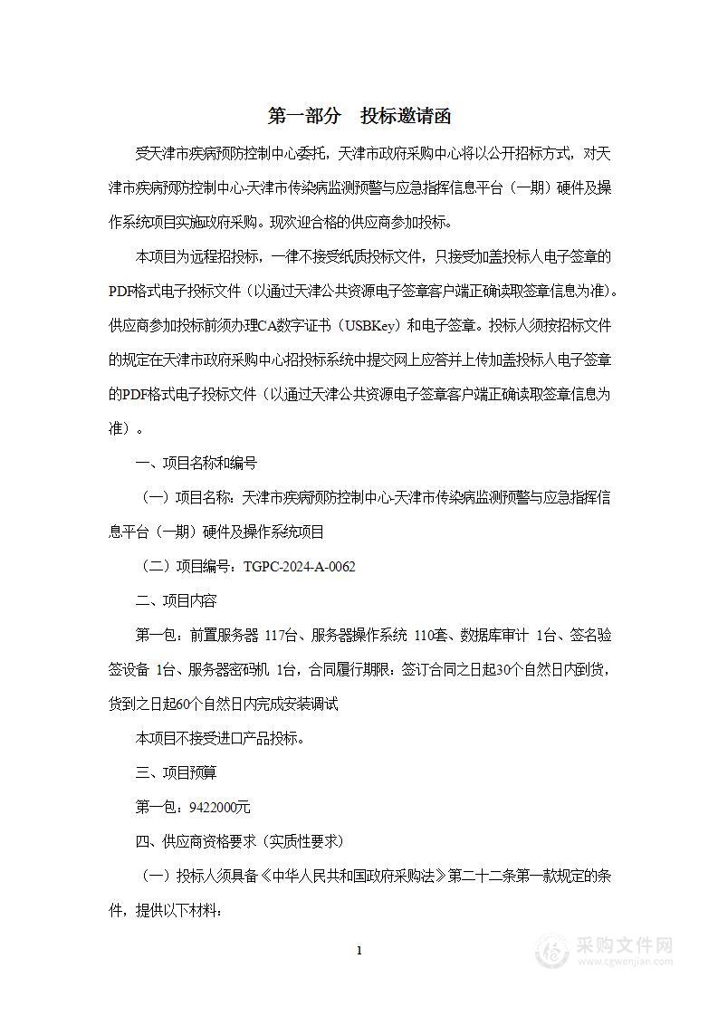 天津市疾病预防控制中心-天津市传染病监测预警与应急指挥信息平台（一期）硬件及操作系统项目