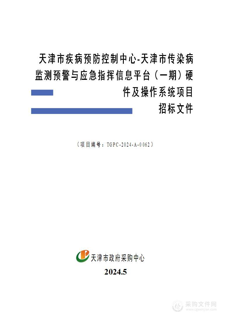 天津市疾病预防控制中心-天津市传染病监测预警与应急指挥信息平台（一期）硬件及操作系统项目