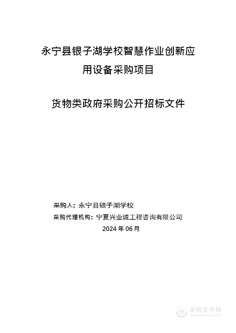 永宁县银子湖学校智慧作业创新应用设备采购项目