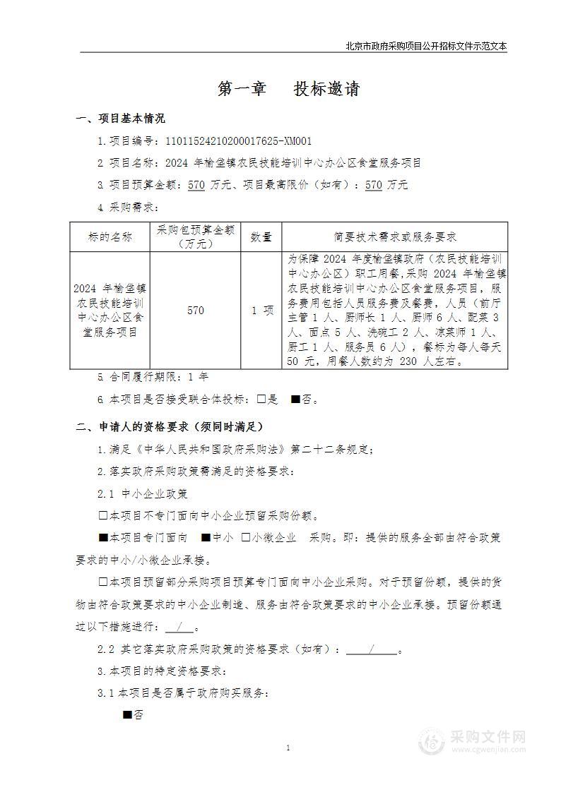 2024年榆垡镇农民技能培训中心办公区食堂服务项目