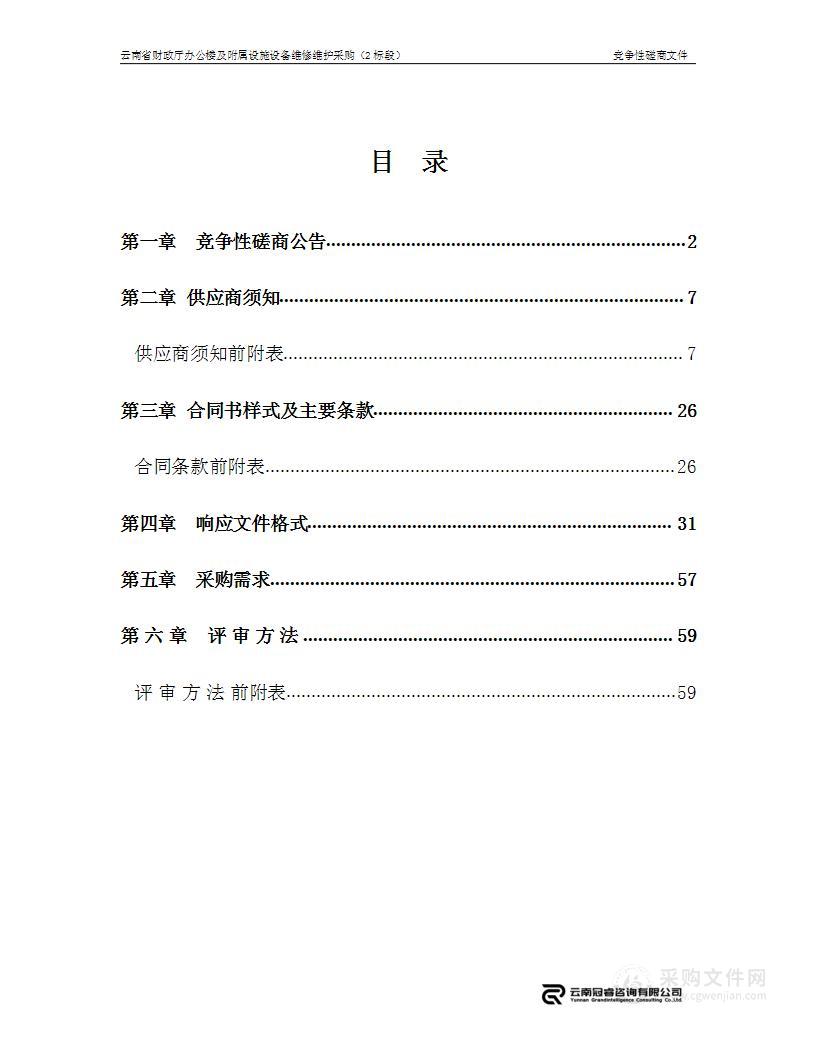 云南省财政厅办公楼及附属设施设备维修维护采购 （2标段）