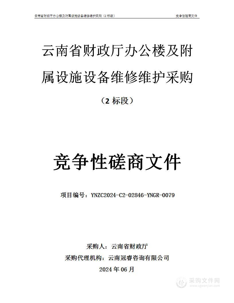 云南省财政厅办公楼及附属设施设备维修维护采购 （2标段）