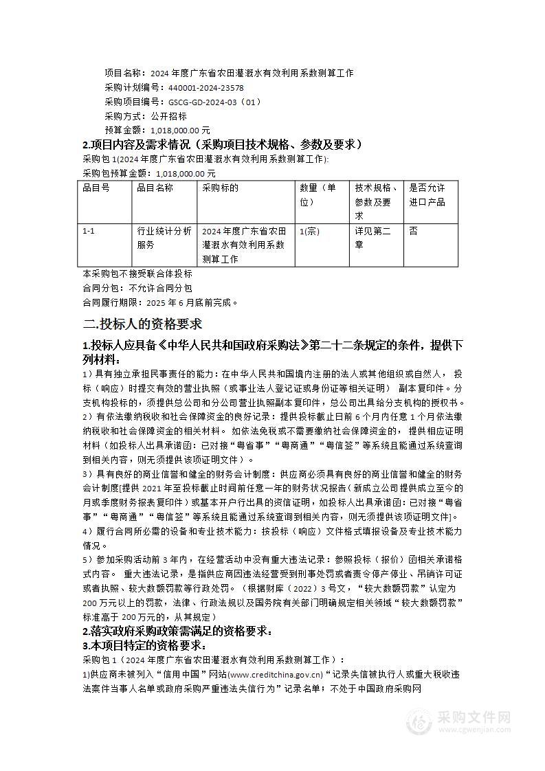 2024年度广东省农田灌溉水有效利用系数测算工作