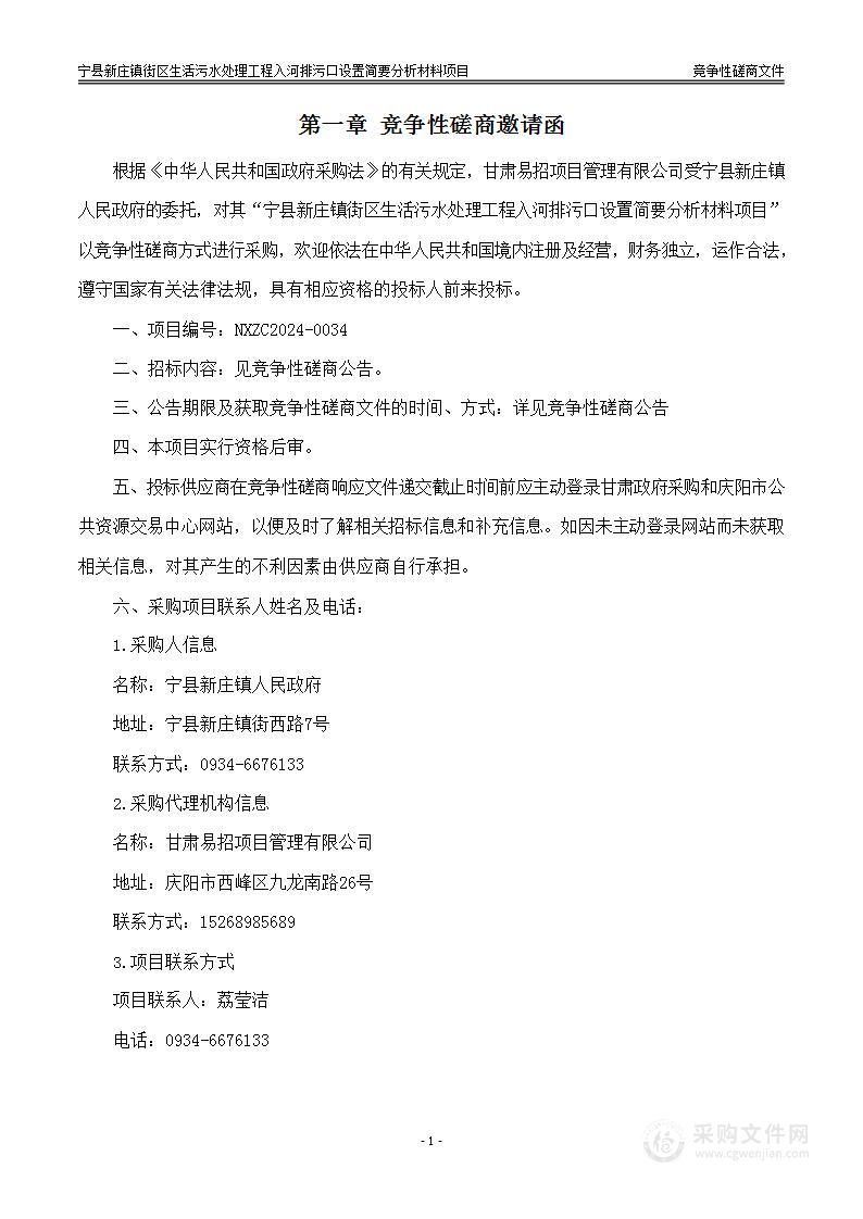 宁县新庄镇街区生活污水处理工程入河排污口设置简要分析材料项目