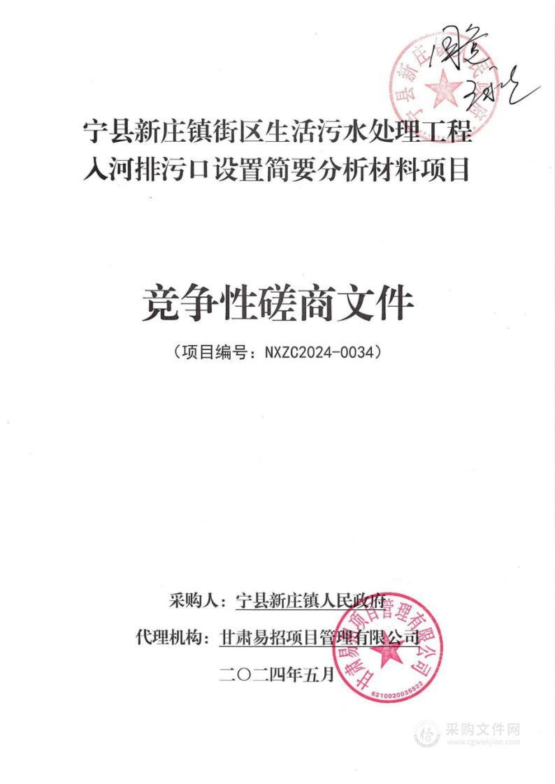 宁县新庄镇街区生活污水处理工程入河排污口设置简要分析材料项目