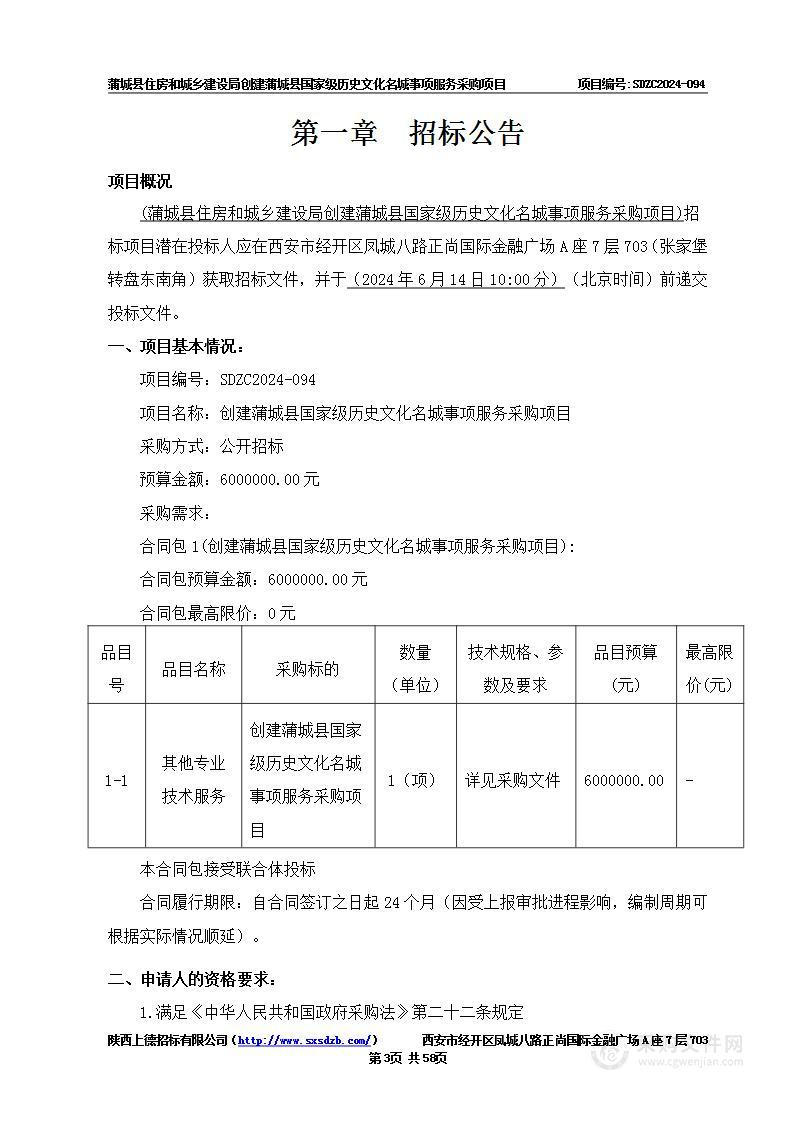 创建蒲城县国家级历史文化名城事项服务采购项目