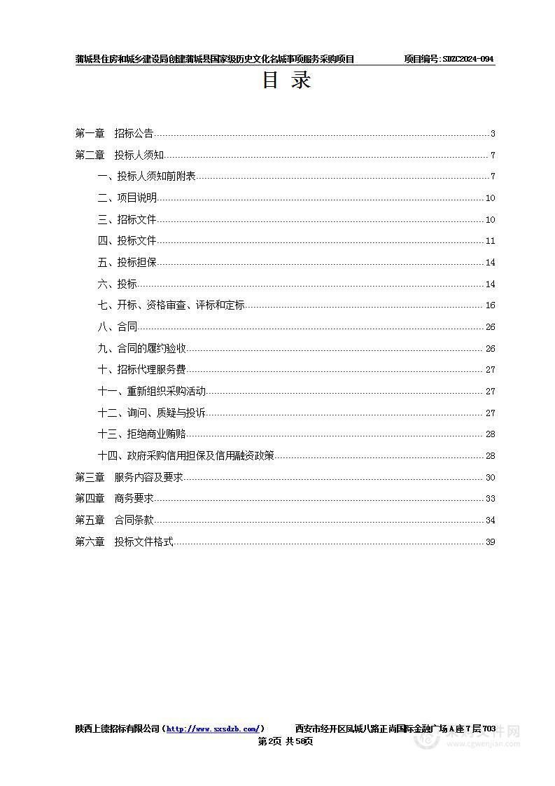 创建蒲城县国家级历史文化名城事项服务采购项目