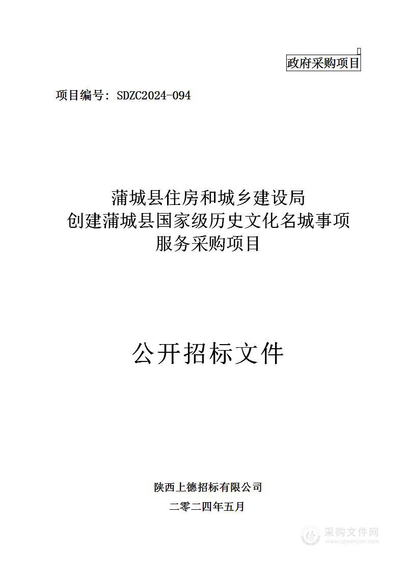 创建蒲城县国家级历史文化名城事项服务采购项目