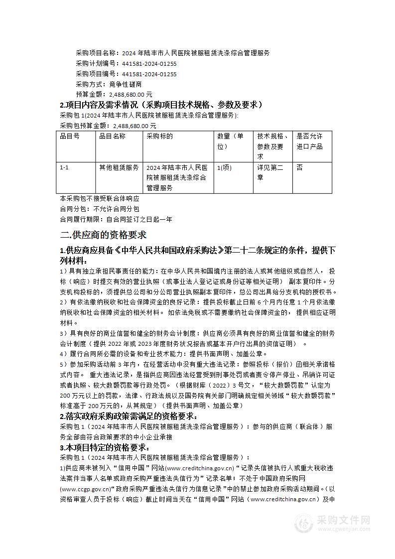 2024年陆丰市人民医院被服租赁洗涤综合管理服务