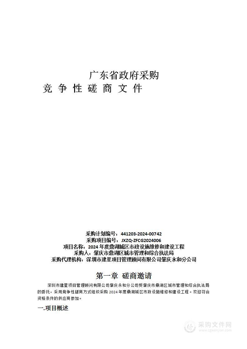 2024年度鼎湖城区市政设施维修和建设工程