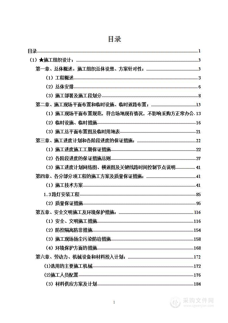 未成年犯管教所所内道路维修改造工程投标方案