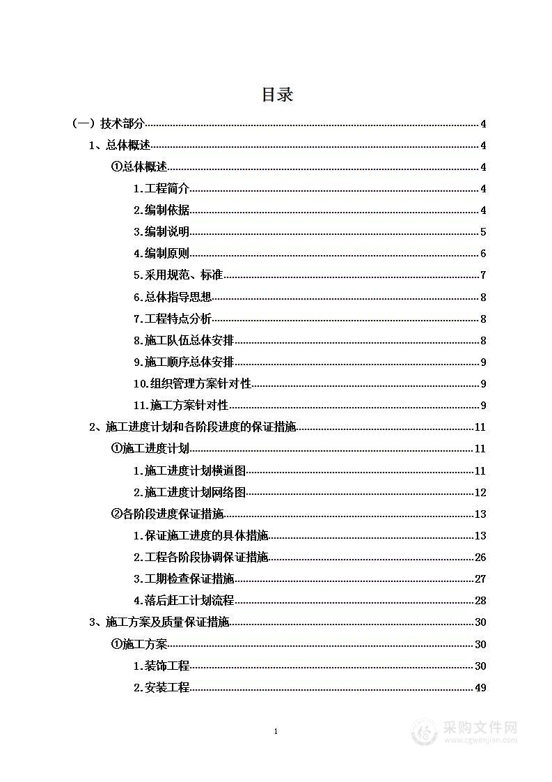 公租房研究生宿舍改造项目投标方案