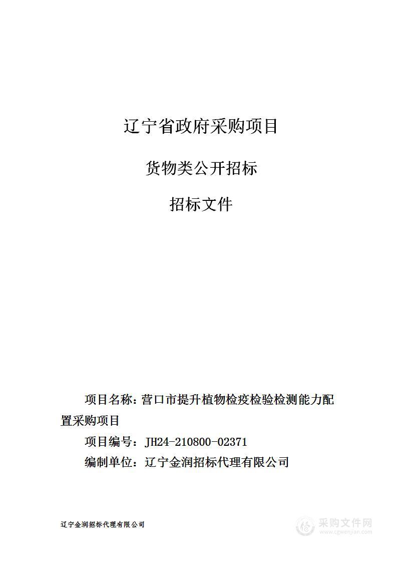 营口市提升植物检疫检验检测能力配置采购项目