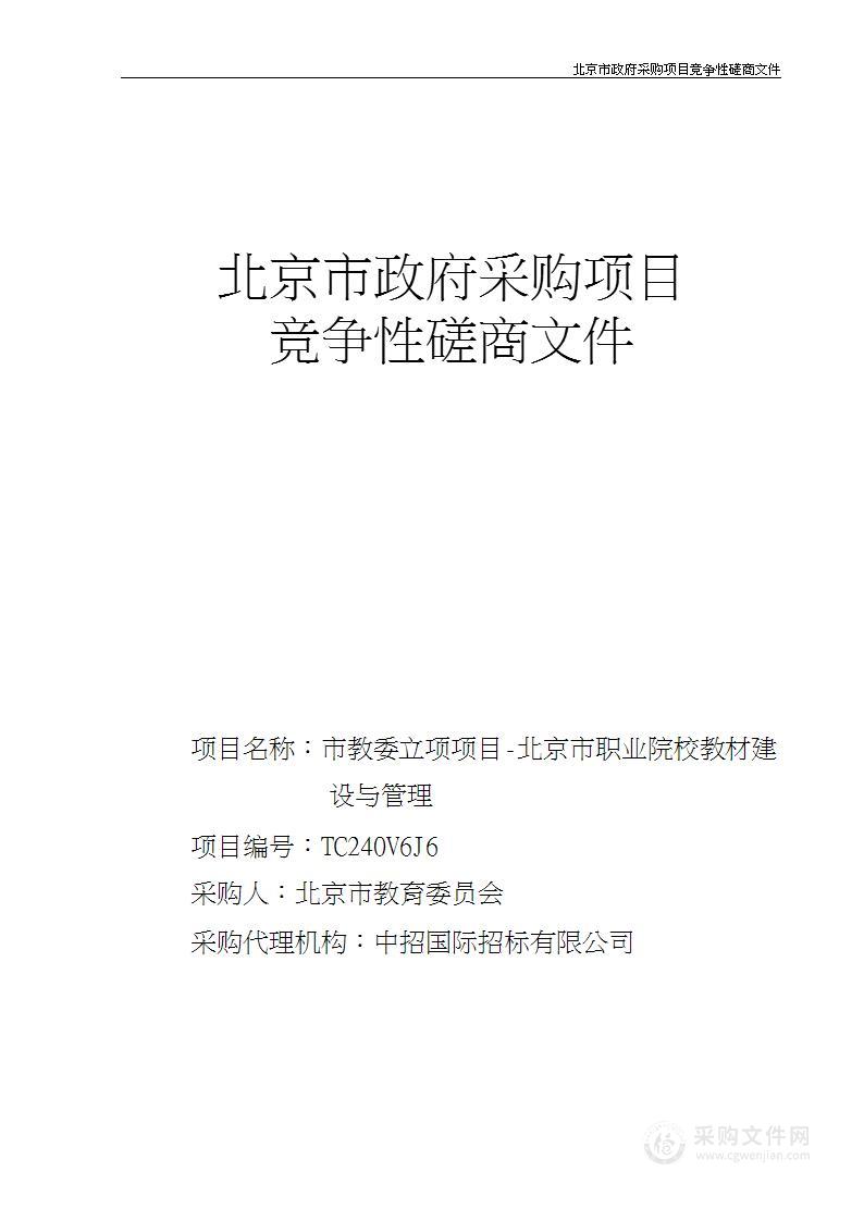 市教委立项项目-北京市职业院校教材建设与管理