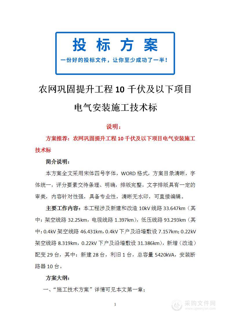 农网巩固提升工程10千伏及以下项目电气安装施工技术标