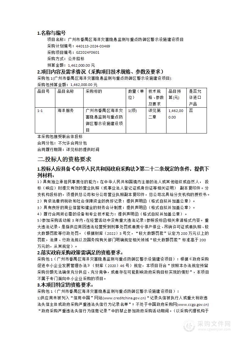 广州市番禺区海洋灾害隐患监测与重点防御区警示设施建设项目