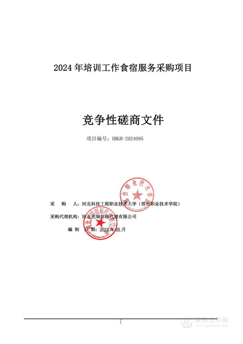 河北科技工程职业技术大学2024年培训工作食宿服务采购项目