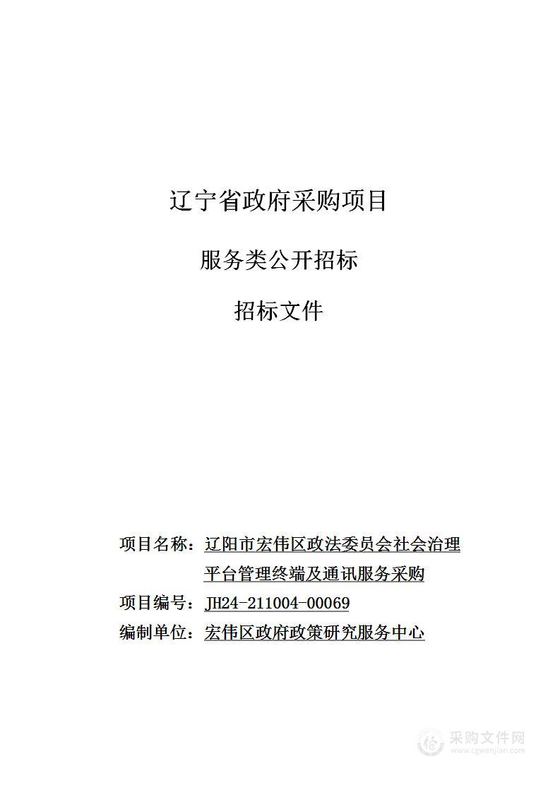 辽阳市宏伟区政法委员会社会治理平台管理终端及通讯服务采购