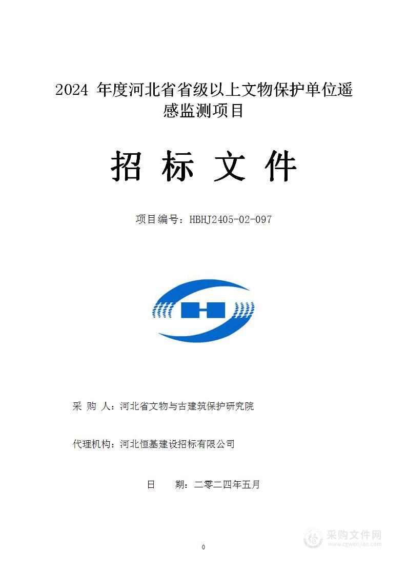 2024年度河北省省级以上文物保护单位遥感监测