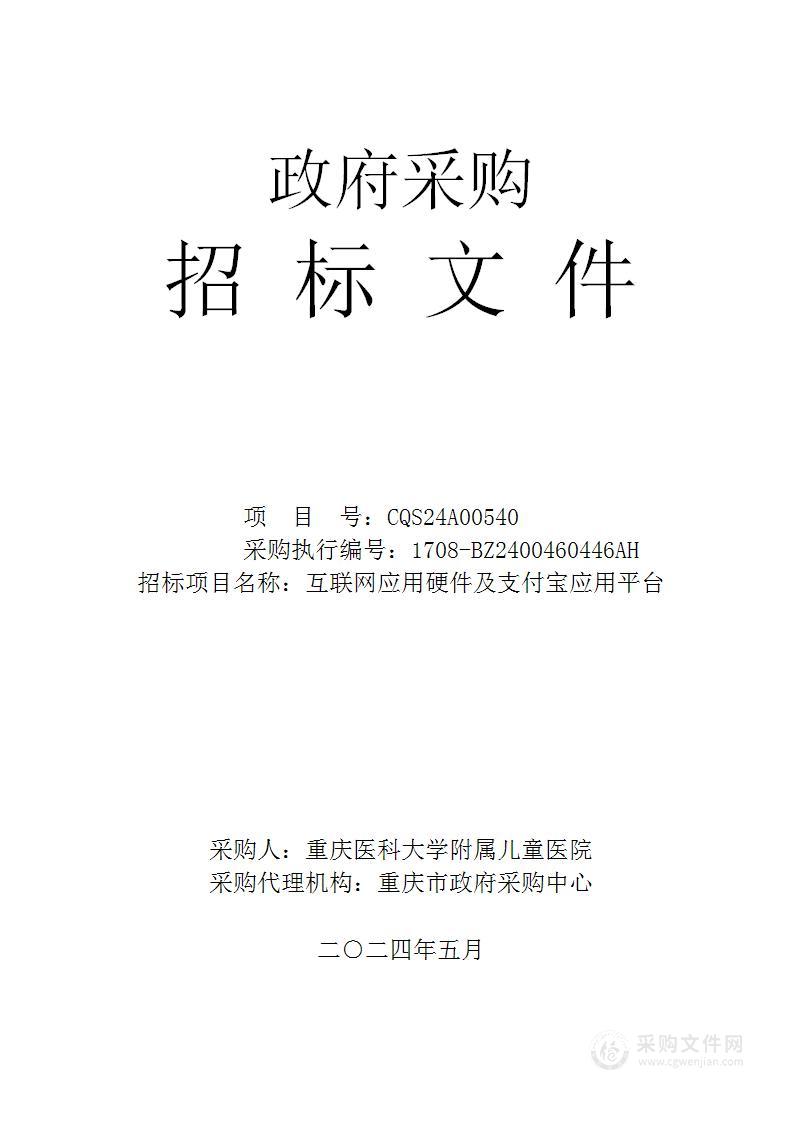 互联网应用硬件及支付宝应用平台