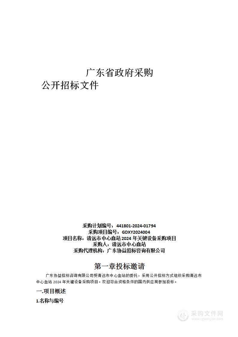 清远市中心血站2024年关键设备采购项目